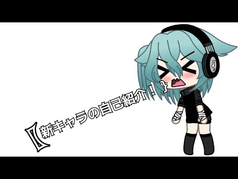男子もここで紹介します！#ガチャライフ #gachalife #新キャラ