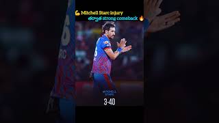 💪 Mitchell Starc injury తర్వాత strong comeback 🔥 | #shorts #viral