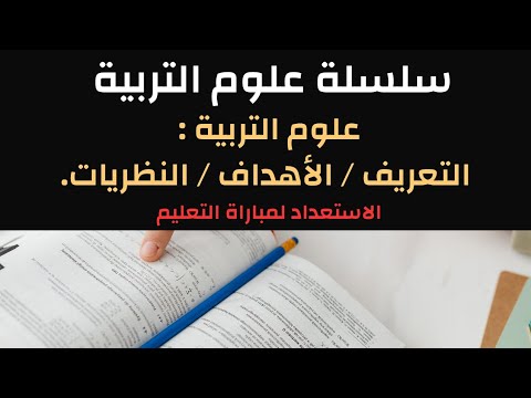 تعرف على علوم التربية وأهدافها و نظرياتها سلسلة علوم التربية الاستعداد لمباراة التعليم