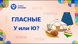 Учимся читать.  Гласные.  У или Ю