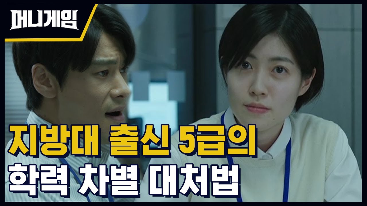 #머니게임 | 학벌로 무시하는 선배에게 팩폭 날리는 신입 ...