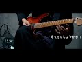 マハラージャン - 比べてもしょうがない (Guitar Full Cover)