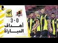 اهداف مباراة الاتحاد 3 0 الوحدة كأس خادم الحرمين الشريفين دور الـ16 تعليق حماد العنزي
