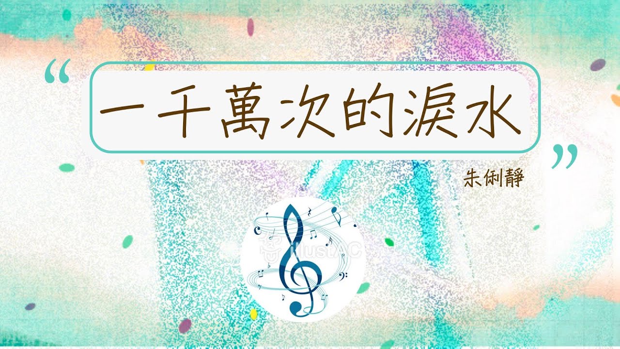 💖🎵一千萬次的淚水*朱俐靜*