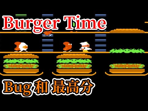 [紅白機遊戲] 9分鐘了解 漢堡世界(BurgerTime) 操作方式、加分方法、Bug和最高分