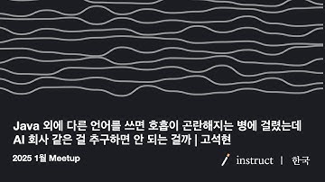 [2025 1월 Meetup] Java 외에 다른 언어를 쓰면 호흡이 곤란해지는 병에 걸렸는데 AI 회사 같은 걸 추구하면 안 되는 걸까 | 고석현