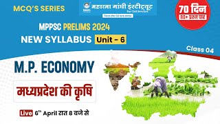 TARGET MPPSC PRE 2024 | MCQ SERIES | UNIT  06 | मध्य प्रदेश की कृषि | Agriculture of Madhya Pradesh