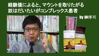 経験値によると、マウントを取りたがる奴はだいたいがコンプレックス患者　by 榊淳司