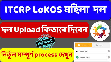 Lokos এ দল ও সদস্যদের তথ্য কিভাবে আপলোড করবেন।মহিলা স্বনির্ভর দলের তথ্য lokos এ কিভাবে আপলোড করবেন ।