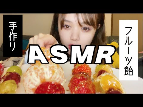 【ASMR】フルーツ飴作って食べる【咀嚼音】