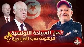 Download Lagu 🚨 هل السيادة التونسية مرهونة في المرادية ؟؟ 🇹🇳 #اسعد_الشرعي #تونس #الجزائر MP3 Download Lagu 🚨 هل السيادة التونسية مرهونة في المرادية ؟؟ 🇹🇳 #اسعد_الشرعي #تونس #الجزائر MP3
