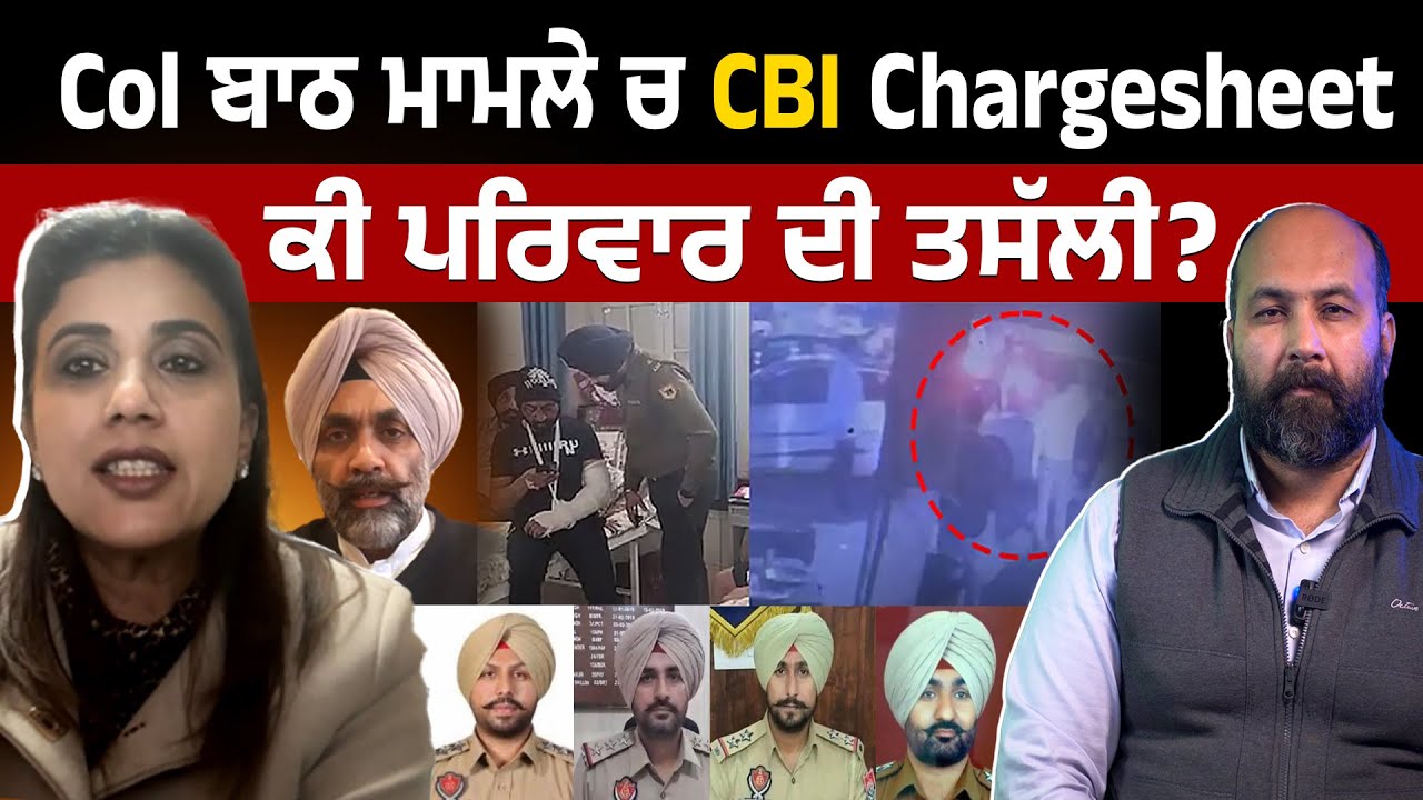 CBI files chargesheet in Col Baath assault case- Is Family satisfied if 109 BNS not invoked ?