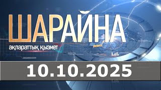 Шарайна 10.10.25