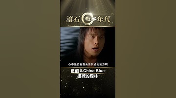 Thumbnail of 伍佰 & China Blue《挪威的森林》#Shorts #ShortsTW #shortsvideos