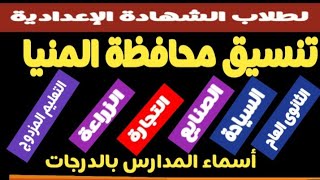 تنسيق مدارس محافظة المنيا ٢٠٢٤/٢٠٢٣