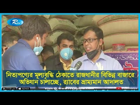 নিত্যপণ্যের-মূল্যবৃদ্ধি-ঠেকাতে-রাজধানীর-বিভিন্ন-বাজারে-অভিযান-চালাচ্ছে,-র‌্যাবের-ভ্রাম্যমান-আদালত