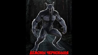 Демоны Чернобыля ужастик