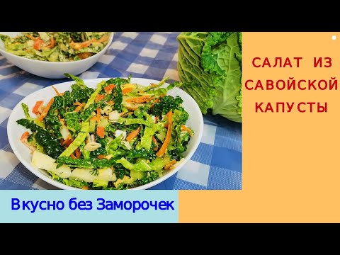 САЛАТ из Савойской капусты/Легкий, вкусный и полезный/ Готовится за 3 минуты/ Вкусно без Заморочек!