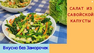 САЛАТ из Савойской капусты/Легкий, вкусный и полезный/ Готовится за 3 минуты/ Вкусно без Заморочек!