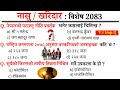 Kharidar-Nasu important MCQquestions/Nasu-Kharidar Tayari class 2083/Nasu Kharidar MCQ questions/Gk