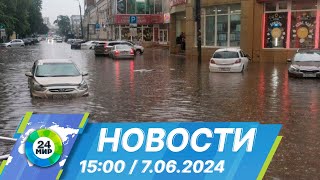 Новости 15:00 от 7.06.2024