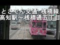 とさでん交通 桟橋線高知駅前～桟橋通五丁目2019.3.14