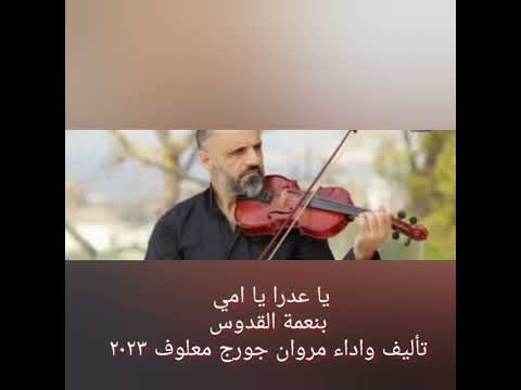 يا عدرا يا امي بنعمة القدوس تأليف واداء مروان جورج معلوف ٢٠٢٣