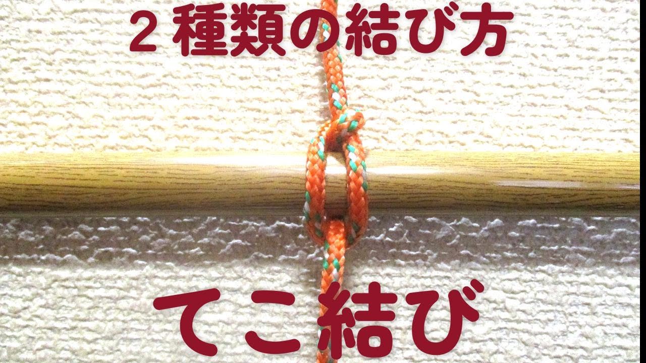 てこ結び 簡単に立ち木やポールにロープを固定できる YouTube