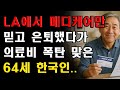 메디케어만 믿고 은퇴했다가 의료비 폭탄 맞은 64세 LA거주 한인의 깨달음