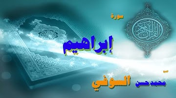 القران الكريم بصوت الشيخ محمد حسن السويفى   سورة إبراهيم
