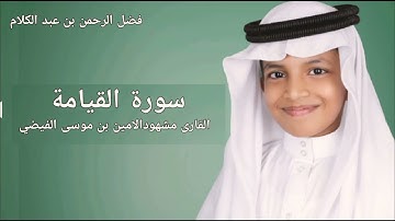 #القارئ مشهود الأمين بن موسي الفيضي# سورة القيامة