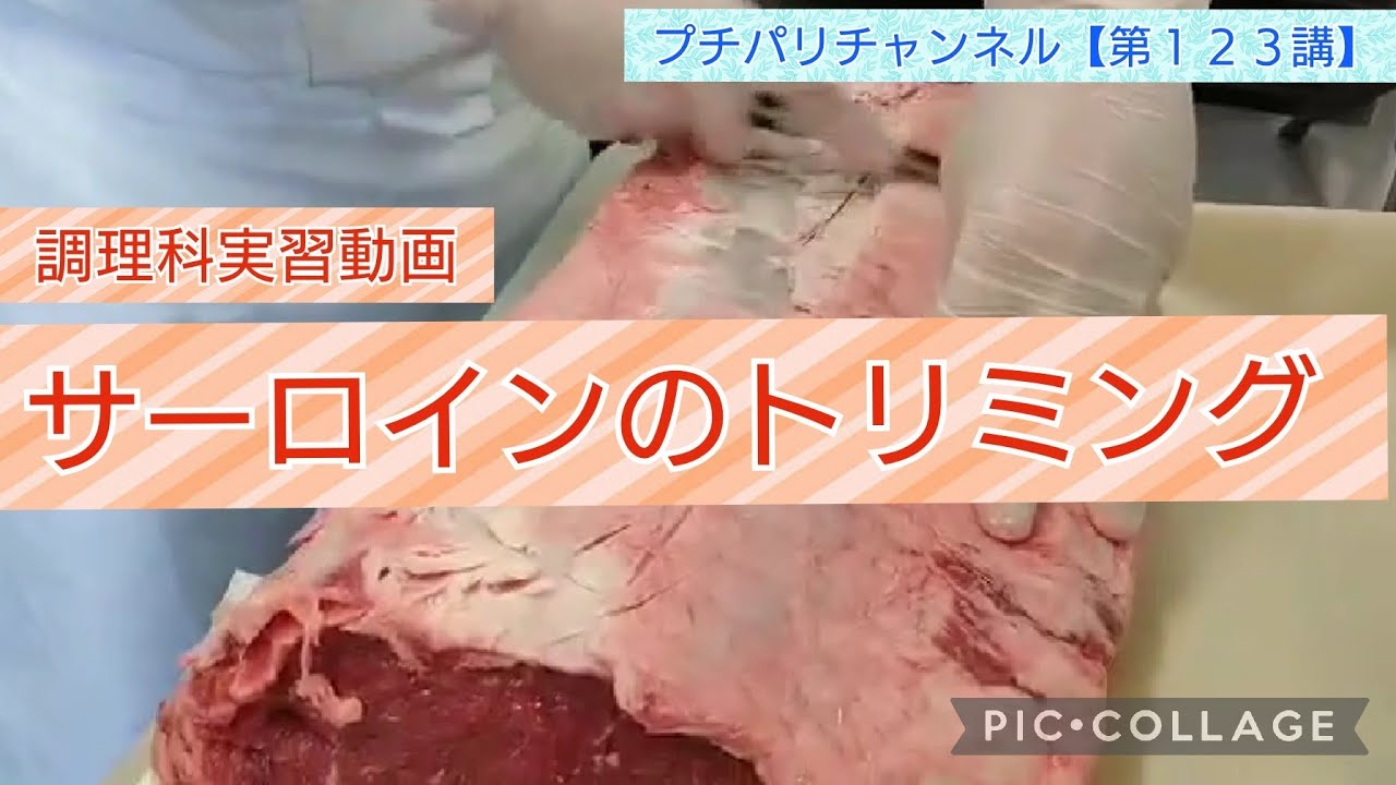 【第123講】サーロインのトリミング