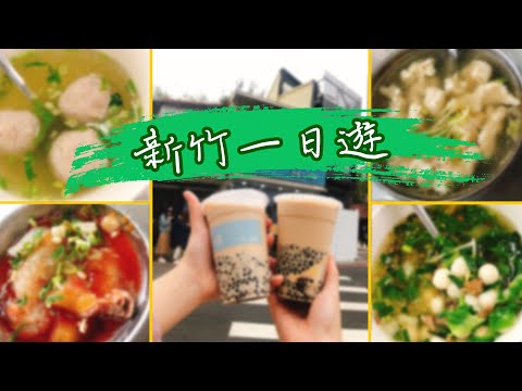 【新竹 Hsinchu】誰說新竹是美食沙漠?! X 好吃又好玩一日遊│榮記客家湯圓│新竹貢丸│林家肉圓│河堤上的貓│南寮漁港 X 協力車│香山濕地