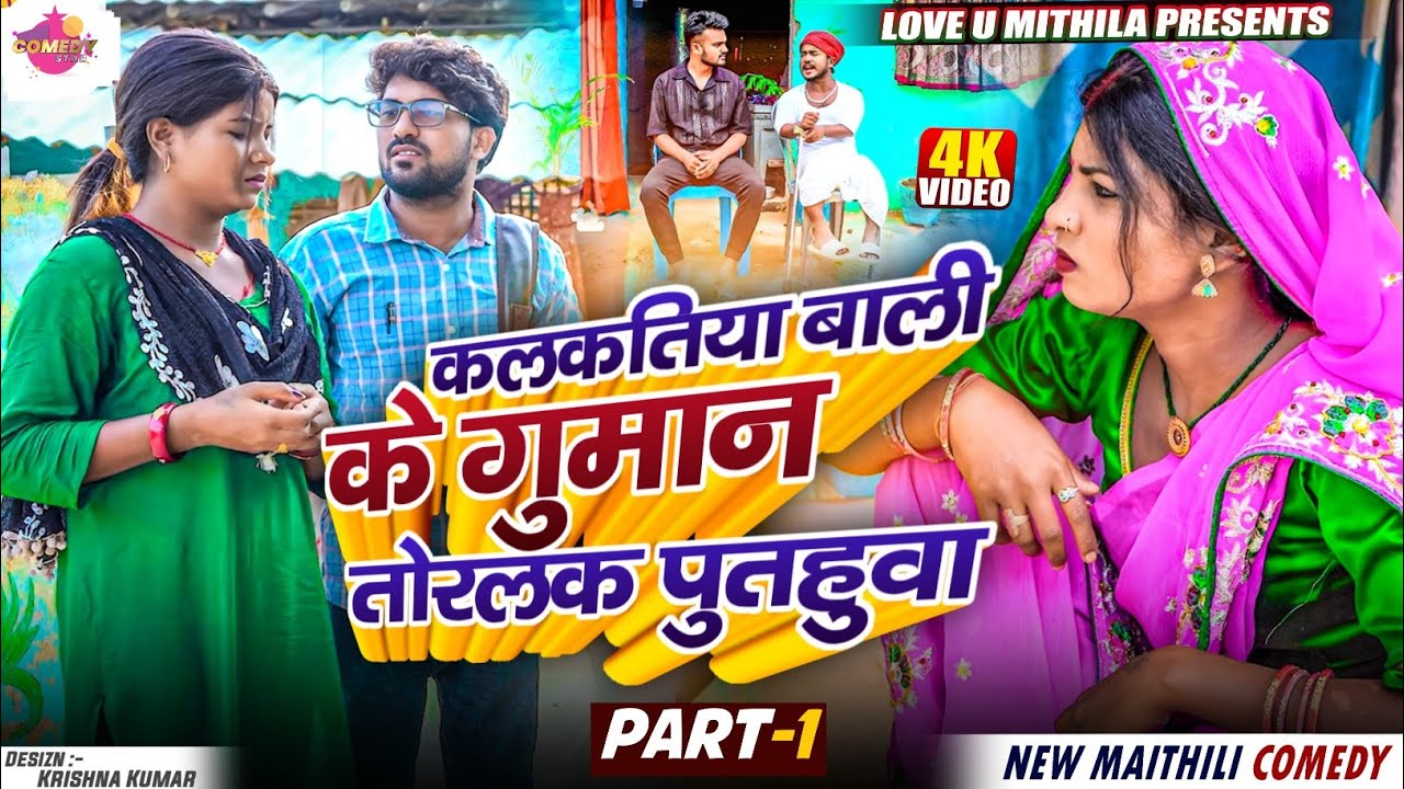 कलकतिया बाली के गुमान तोरलक पुतौहा //Maithili Comedy 2025 //