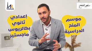 موسم المنح 2 | منح دراسية ممولة بالكامل | إعدادي | ثانوي | بكالوريوس | ماجستير