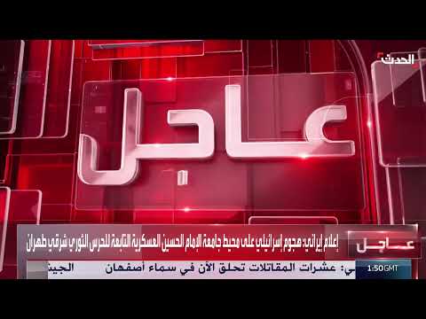 هجوم إسرائيلي على محيط جامعة للحرس الثوري شرق طهران