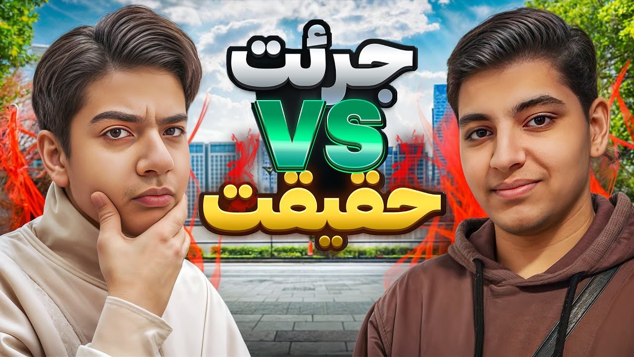 جرئت یا حقیقت آتشین !!!🔥 (بزرگترین اشتباهمون)!