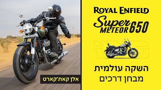 מבחן דרכים: רויאל אנפילד סופר מטאור 650 - בהשקה עולמית