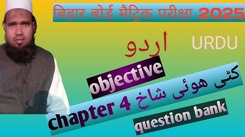 class 10th urdu  Chapter 4 kati hui shakh ka objective exam#biharboardclasses #urdu
