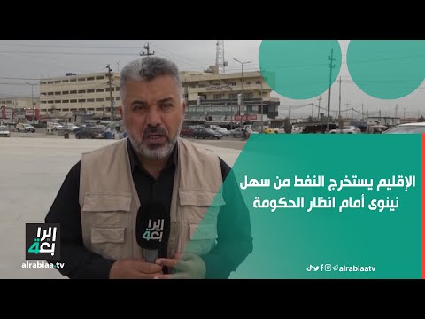 الإقليم يستخرج النفط من سهل نينوى أمام انظار الحكومة