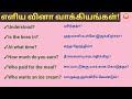 Simple questions in english how to ask questions in english latest sinthanaigal  spoken english