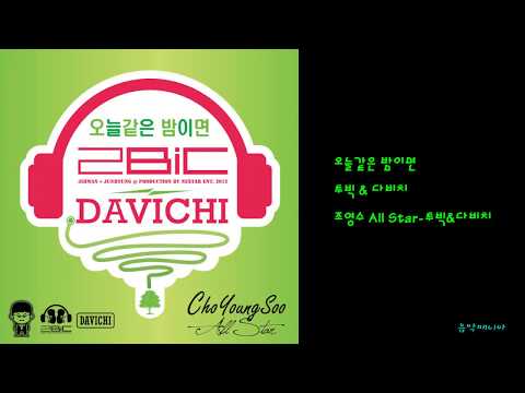 투빅 다비치 오늘같은 밤이면