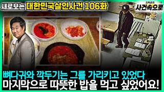 08/06/26 Saebosal Episode 106 Cheongju Hangover Soup Restaurant Murder Case