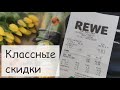 Все наши покупки за неделю в Германии. ПОВЕЗЛО на скидки. В магазины вернулись мука и макароны