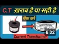 C.T ख़राब है या सही हे C.T Ratio 100/5 / C.TCurrent Transformer#currenttransformer#pt #transformers