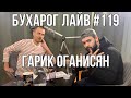 Бухарог Лайв #119: Гарик Оганисян