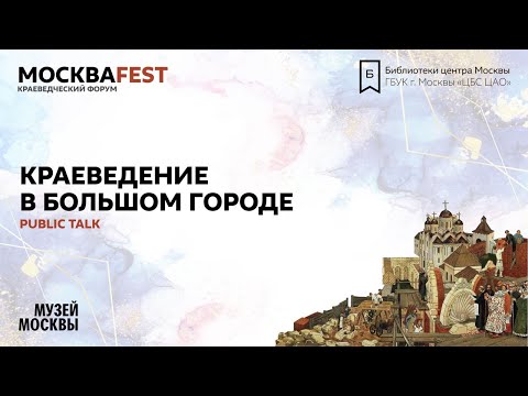 Public Talk   «Краеведение в большом городе»
