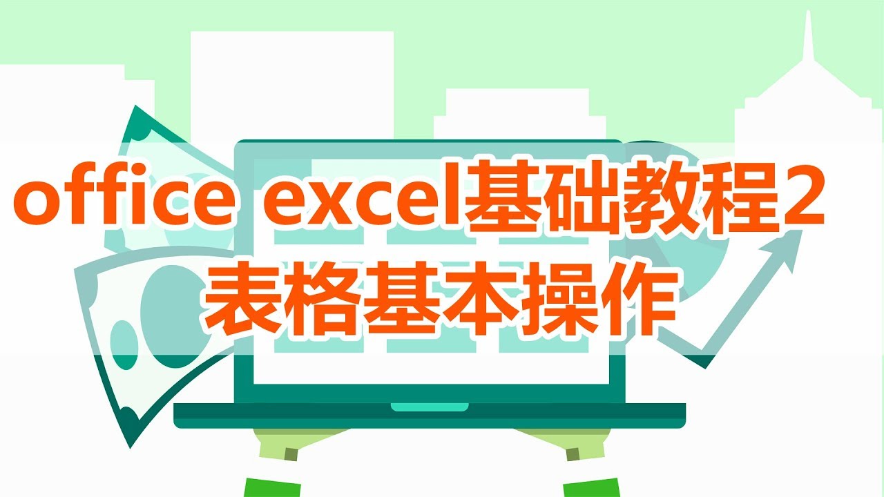 【excel】excel教程2,excel表格基本操作 - YouTube