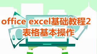 【excel】excel教程2，excel表格基本操作