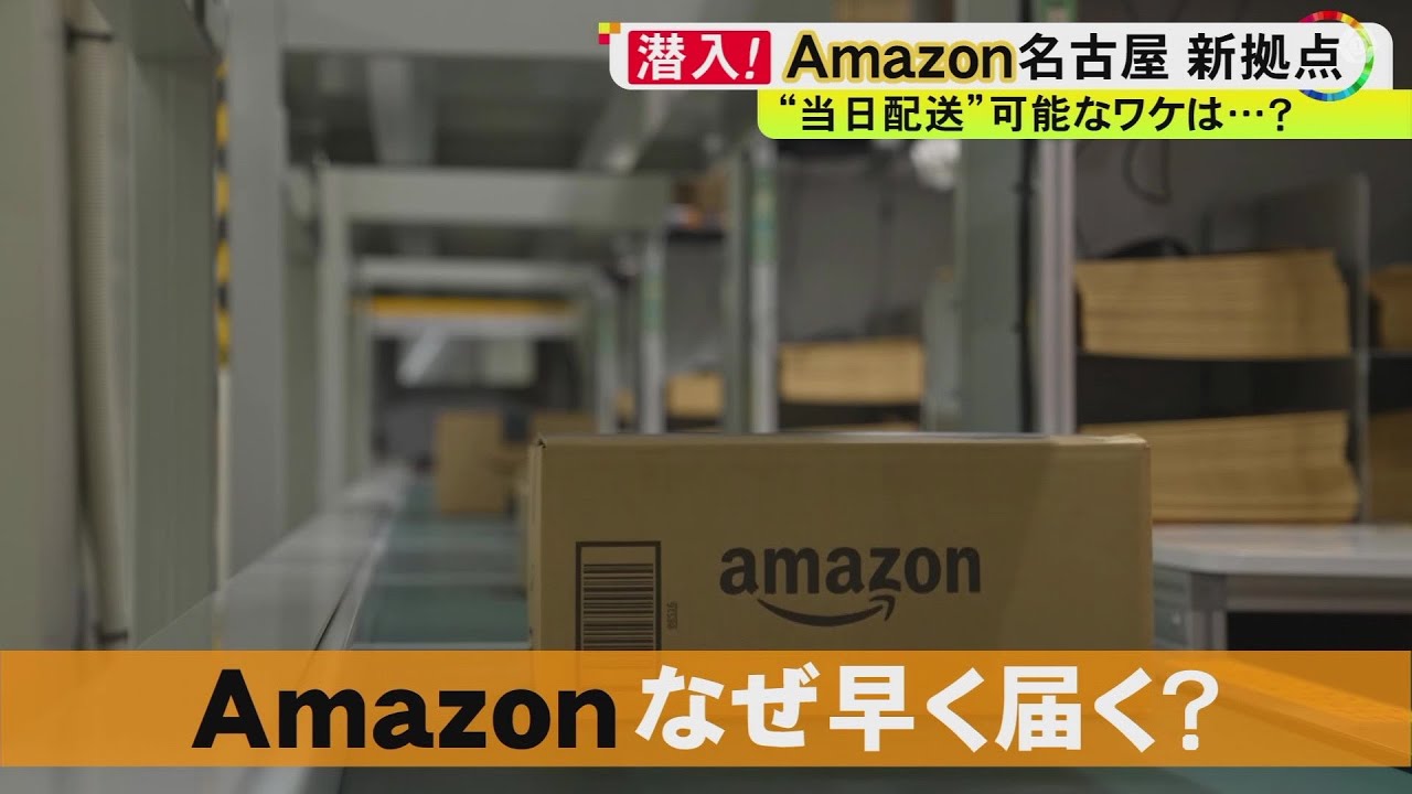早すぎる配送の謎が明らかに…Amazonの“最新物流拠点”に潜入 1日60万個以上出荷できる超効率的システムとは
